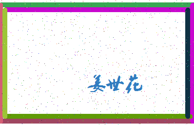 「姜世花」姓名分数85分-姜世花名字评分解析-第4张图片