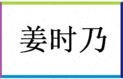 「姜时乃」姓名分数72分-姜时乃名字评分解析