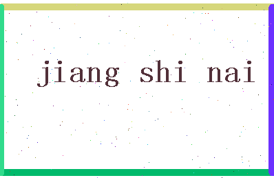 「姜时乃」姓名分数72分-姜时乃名字评分解析-第2张图片