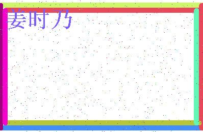 「姜时乃」姓名分数72分-姜时乃名字评分解析-第4张图片
