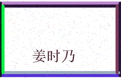 「姜时乃」姓名分数72分-姜时乃名字评分解析-第3张图片