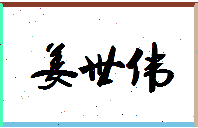 「姜世伟」姓名分数75分-姜世伟名字评分解析-第1张图片