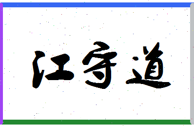 「江守道」姓名分数87分-江守道名字评分解析