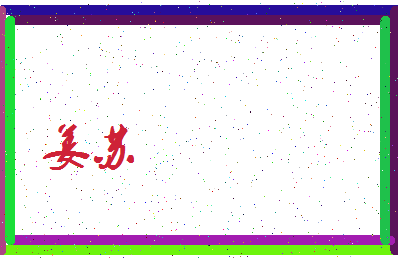 「姜苏」姓名分数86分-姜苏名字评分解析-第3张图片