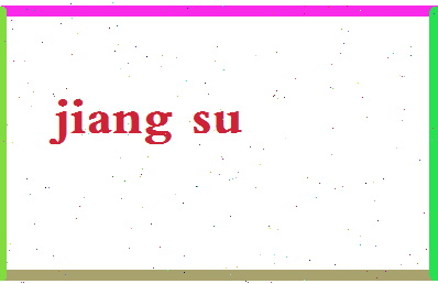 「姜苏」姓名分数86分-姜苏名字评分解析-第2张图片