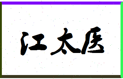 「江太医」姓名分数85分-江太医名字评分解析