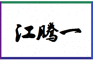 「江腾一」姓名分数72分-江腾一名字评分解析-第1张图片