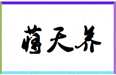 「蒋天养」姓名分数82分-蒋天养名字评分解析