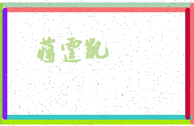 「蒋霆凯」姓名分数77分-蒋霆凯名字评分解析-第4张图片