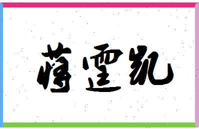 「蒋霆凯」姓名分数77分-蒋霆凯名字评分解析