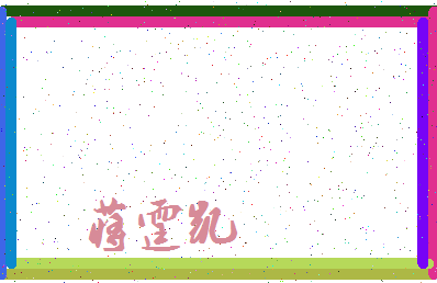 「蒋霆凯」姓名分数77分-蒋霆凯名字评分解析-第3张图片