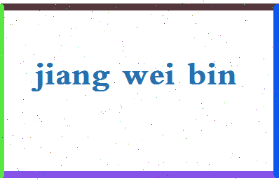 「江伟斌」姓名分数80分-江伟斌名字评分解析-第2张图片
