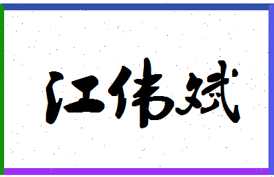 「江伟斌」姓名分数80分-江伟斌名字评分解析-第1张图片