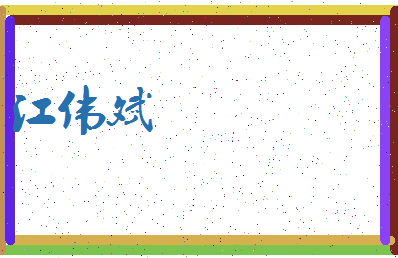 「江伟斌」姓名分数80分-江伟斌名字评分解析-第3张图片