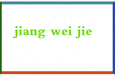 「江维杰」姓名分数85分-江维杰名字评分解析-第2张图片