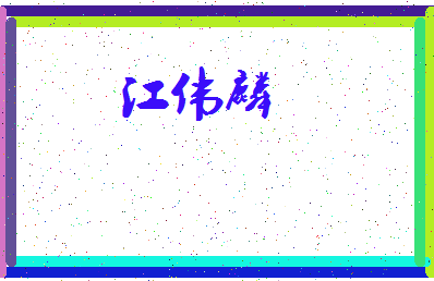 「江伟麟」姓名分数80分-江伟麟名字评分解析-第3张图片