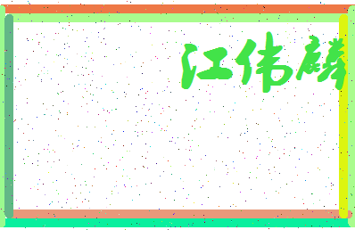 「江伟麟」姓名分数80分-江伟麟名字评分解析-第4张图片