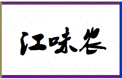 「江味农」姓名分数93分-江味农名字评分解析-第1张图片