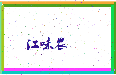 「江味农」姓名分数93分-江味农名字评分解析-第3张图片