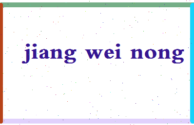 「江味农」姓名分数93分-江味农名字评分解析-第2张图片