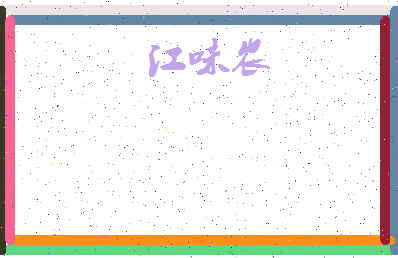 「江味农」姓名分数93分-江味农名字评分解析-第4张图片