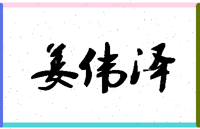 「姜伟泽」姓名分数74分-姜伟泽名字评分解析