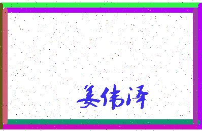 「姜伟泽」姓名分数74分-姜伟泽名字评分解析-第3张图片