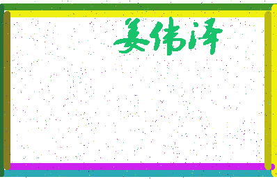 「姜伟泽」姓名分数74分-姜伟泽名字评分解析-第4张图片