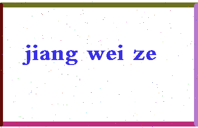 「姜伟泽」姓名分数74分-姜伟泽名字评分解析-第2张图片