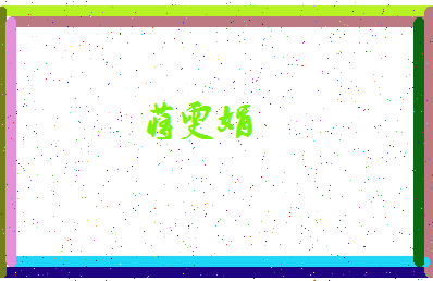 「蒋雯娟」姓名分数85分-蒋雯娟名字评分解析-第4张图片