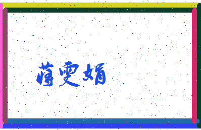 「蒋雯娟」姓名分数85分-蒋雯娟名字评分解析-第3张图片