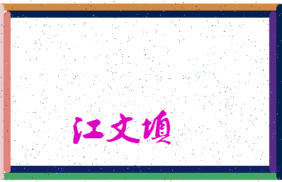 「江文填」姓名分数93分-江文填名字评分解析-第4张图片