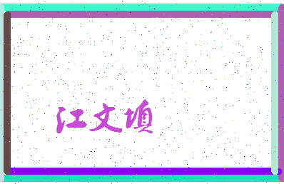 「江文填」姓名分数93分-江文填名字评分解析-第3张图片