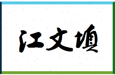 「江文填」姓名分数93分-江文填名字评分解析-第1张图片