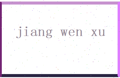 「蒋文旭」姓名分数74分-蒋文旭名字评分解析-第2张图片