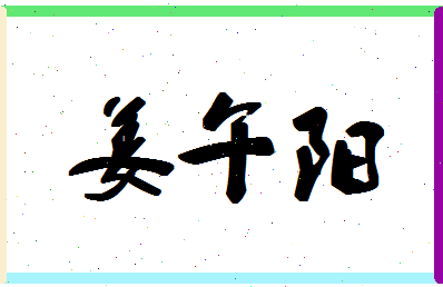 「姜午阳」姓名分数90分-姜午阳名字评分解析-第1张图片