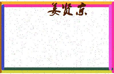 「姜贤京」姓名分数78分-姜贤京名字评分解析-第3张图片