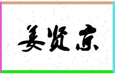 「姜贤京」姓名分数78分-姜贤京名字评分解析-第1张图片