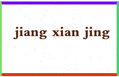 「姜贤京」姓名分数78分-姜贤京名字评分解析-第2张图片