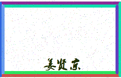 「姜贤京」姓名分数78分-姜贤京名字评分解析-第4张图片