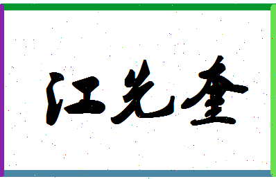 「江先奎」姓名分数85分-江先奎名字评分解析