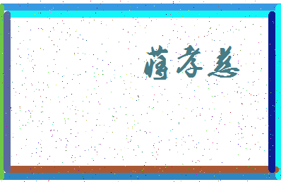 「蒋孝慈」姓名分数98分-蒋孝慈名字评分解析-第4张图片