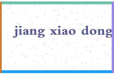 「蒋小东」姓名分数74分-蒋小东名字评分解析-第2张图片