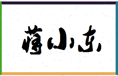 「蒋小东」姓名分数74分-蒋小东名字评分解析