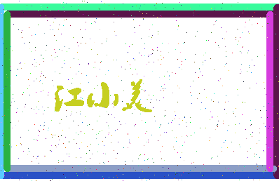「江小美」姓名分数64分-江小美名字评分解析-第3张图片
