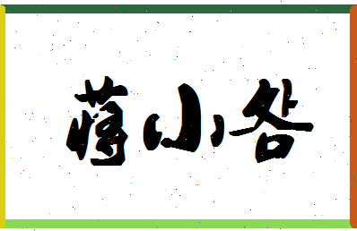 「蒋小明」姓名分数74分-蒋小明名字评分解析