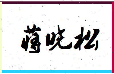 「蒋晓松」姓名分数95分-蒋晓松名字评分解析