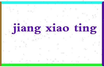 「姜晓亭」姓名分数70分-姜晓亭名字评分解析-第2张图片