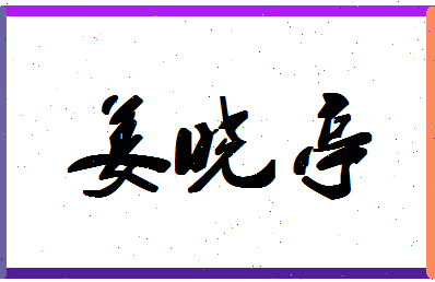 「姜晓亭」姓名分数70分-姜晓亭名字评分解析-第1张图片
