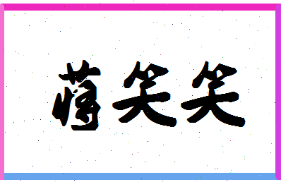 「蒋笑笑」姓名分数74分-蒋笑笑名字评分解析